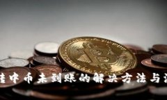 TP钱包转中币未到账的解决方法与注意事项