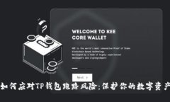 如何应对TP钱包跑路风险：保护你的数字资产