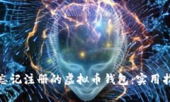 如何找回忘记注册的虚拟币钱包：实用指南与步