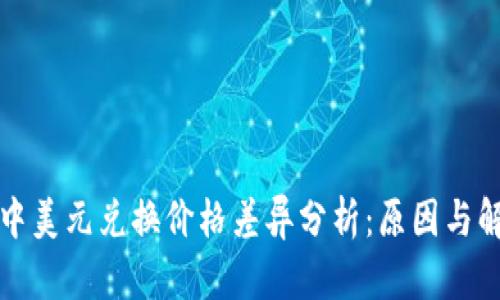 TP钱包中美元兑换价格差异分析：原因与解决方案
