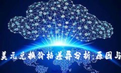 TP钱包中美元兑换价格差异分析：原因与解决方案