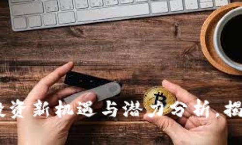 ENG虚拟币：投资新机遇与潜力分析，揭示其独特卖点