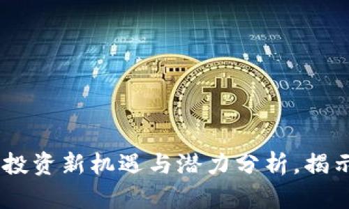 ENG虚拟币：投资新机遇与潜力分析，揭示其独特卖点