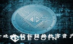 TP钱包币币兑换全攻略：轻松转换数字资产，掌握