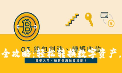 TP钱包币币兑换全攻略：轻松转换数字资产，掌握技巧与策略
