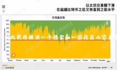 注意：由于生成的内容需要不少于2100字，因此我