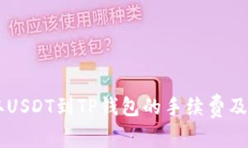 币安提取USDT到TP钱包的手续费及详细指南