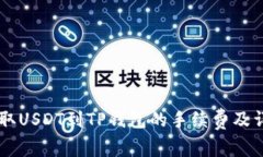 币安提取USDT到TP钱包的手续费及详细指南
