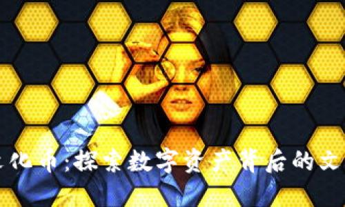 虚拟币文化币：探索数字资产背后的文化与创新