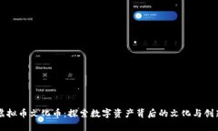 虚拟币文化币：探索数字资产背后的文化与创新