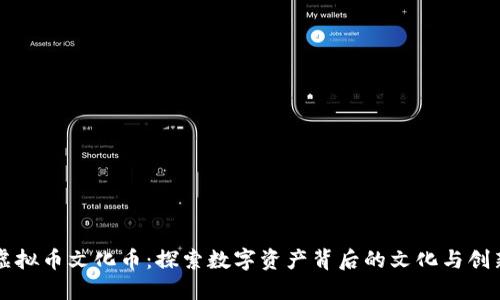 虚拟币文化币：探索数字资产背后的文化与创新