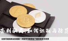 揭秘TP钱包套利骗局：如何识别与防范的终极指南