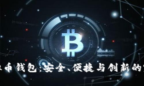 波比虚拟币钱包：安全、便捷与创新的完美结合