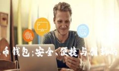 波比虚拟币钱包：安全、便捷与创新的完美结合
