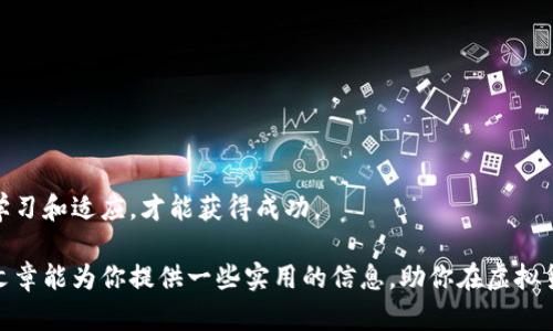 quiaoti虚拟货币兑换人民币的最新动态与投资指南/quiaoti  
虚拟货币,人民币,投资,价格/guanjianci  

引言：虚拟货币交易的热潮  
近年来，虚拟货币作为一种新兴的资产类别，吸引了越来越多的投资者。越来越多的人开始关注“虚拟货币兑换多少人民币”这一话题。无论是普通大众还是金融专业人士，都在试图理解这个复杂且变幻莫测的市场。随着比特币、以太坊、莱特币等虚拟货币的兴起，其兑换人民币的价格也在持续波动。在这篇文章中，我们将深入探讨虚拟货币的兑换机制、影响其价格的因素以及如何进行有效的投资。  

虚拟货币的基本概念  
在深入讨论之前，我们需要了解什么是虚拟货币。简单来说，虚拟货币是指以数字或电子形式存在的货币，它不依赖于实体货币的存在。比特币是第一个也是最广为人知的虚拟货币，由中本聪在2009年提出，其核心理念是去中心化，旨在通过区块链技术实现安全、透明的交易。  

近年来，随着区块链技术的不断发展，出现了越来越多的虚拟货币。每种货币都有其独特的功能和价值。例如，以太坊不仅是一种交易媒介，更是一个智能合约平台，其应用范围广泛。而莱特币则因其交易速度快而受到青睐。理解这些虚拟货币的特点，有助于在进行兑换时做出更明智的决策。  

虚拟货币兑换人民币的方式  
想要将虚拟货币兑换成人民币，通常有以下几种方式：  
ul  
    listrong交易所兑换：/strong这是最常见的方式，投资者可以选择在各大数字货币交易平台上进行买卖。例如，火币网、币安和OKEx等平台都提供了虚拟货币与人民币的直接兑换服务。/li  
    listrongP2P交易：/strong这种方式通过个体投资者之间的直接交易来实现兑换。平台如LocalBitcoins和币易网等允许用户自行设置价格，从而使得交易更加灵活。/li  
    listrong线下交易：/strong虽然不如前两种方式普及，但一些地区仍然有线下交易的需求，投资者可以直接与他人交流，使用现金或其他形式进行兑换。/li  
/ul  

影响兑换价格的因素  
虚拟货币的价格波动性极大，影响其兑换人民币价格的因素也相对复杂：  
ul  
    listrong市场供求：/strong这是影响价格的最根本因素。当投资者对某种虚拟货币的需求增加，而供应无法及时跟上，价格自然会上涨。/li  
    listrong媒体报道：/strong虚拟货币市场往往受到媒体的强烈影响。好的或坏的新闻都可能直接导致投资者的恐慌或贪婪，进而影响价格。/li  
    listrong政策法规：/strong全球各国对虚拟货币的监管政策存在差异。例如，中国政府对虚拟货币的政策相对严格，而某些国家则采取开放态度，这无疑会影响价格的波动。/li  
    listrong技术因素：/strong虚拟货币背后的技术发展，例如区块链的升级和安全性改进，都会对其价格产生直接影响。/li  
/ul  

如何有效投资虚拟货币  
对于初学者而言，投资虚拟货币可能会感到困惑。以下是一些有效的投资建议：  
ul  
    listrong多做功课：/strong在投资之前，一定要充分了解所选择的虚拟货币，包括其技术背景、市场表现和发展潜力。定期关注相关资讯，及时把握市场动态。/li  
    listrong合理分配资金：/strong在投资时，建议不要将全部资产投入单一虚拟货币，而应考虑资产的多元化，以降低风险。/li  
    listrong设置止损：/strong因为虚拟货币市场波动剧烈，制定止损策略非常重要，可以有效减少损失。/li  
    listrong保持冷静：/strong市场瞬息万变，切忌因短期波动而盲目跟风。坚持自己的投资计划，不要被市场情绪左右。/li  
/ul  

结论：未来虚拟货币的机遇与挑战  
随着科技的进步和金融市场的不断变化，虚拟货币的未来充满机遇和挑战。对于人民币的兑换问题，投资者应保持警惕，及时关注行业动态。在这个快速发展的领域中，唯有不断学习和适应，才能获得成功。  

虽然虚拟货币的未来依旧不确定，但可以肯定的是，它为金融科技带来了前所未有的改变。无论你是计划长线投资，还是考虑短期交易，了解市场规律都是成功的关键。希望这篇文章能为你提供一些实用的信息，助你在虚拟货币投资的道路上行稳致远。  
