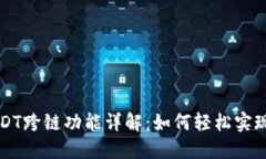 TP钱包USDT跨链功能详解：如何轻松实现资产流转