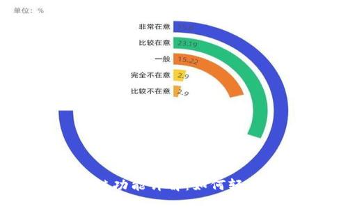 TP钱包USDT跨链功能详解：如何轻松实现资产流转