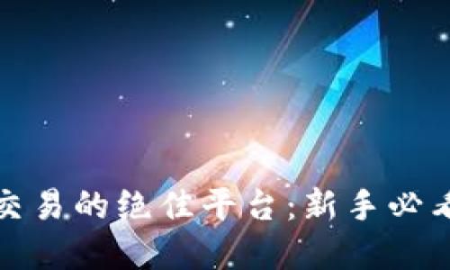 探索虚拟币交易的绝佳平台：新手必看的卖币指南