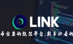 探索虚拟币交易的绝佳平台：新手必看的卖币指