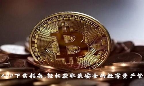 TP钱包APP下载指南：轻松获取最安全的数字资产管理工具