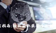 TP钱包APP下载指南：轻松获取最安全的数字资产管