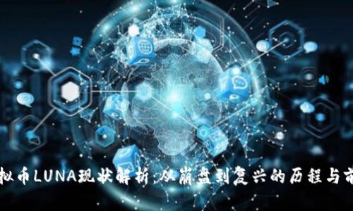 虚拟币LUNA现状解析：从崩盘到复兴的历程与前景