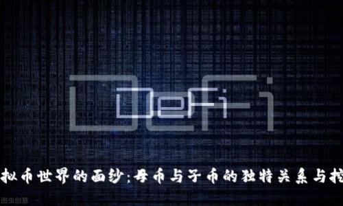 揭开虚拟币世界的面纱：母币与子币的独特关系与挖矿创新