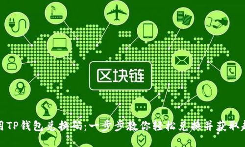 如何使用TP钱包兑换码：一步步教你轻松兑换并获取超值福利