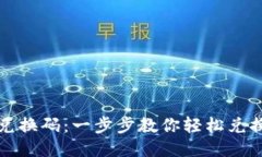 如何使用TP钱包兑换码：一步步教你轻松兑换并获