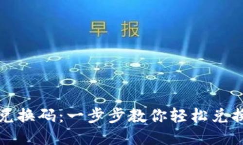 如何使用TP钱包兑换码：一步步教你轻松兑换并获取超值福利