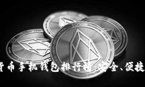 2023年最新虚拟货币手机钱包排行榜：安全、便捷与创新的完美结合