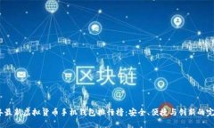 2023年最新虚拟货币手机钱包排行榜：安全、便捷