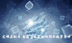 光明虚拟币：颠覆传统金融的创新数字货币