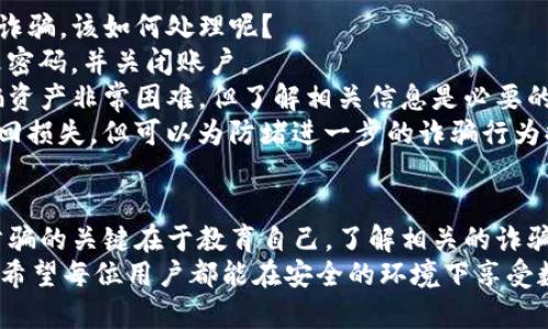   TP钱包被盗：如何防止和处理数字货币被骗的独特策略 / 

 guanjianci TP钱包, 骗币, 数字货币, 防骗策略 /guanjianci 

一、TP钱包简介
在数字货币迅猛发展的今天，TP钱包作为一个新兴的数字资产管理工具，受到了越来越多用户的青睐。TP钱包不仅支持多种主流数字货币的存储与管理，还具备简单易用的界面，方便广大用户随时随地进行资产交易。
然而，随着用户的增加，骗子们的觊觎也随之而来。TP钱包虽好，但一旦落入诈骗者的手中，损失将是无法挽回的。

二、常见的骗币手法
在使用TP钱包的过程中，用户可能会遭遇多种骗币手法。首先，最常见的就是钓鱼网站。在这种情况下，诈骗者会伪造TP钱包的官方网站，诱骗用户输入私钥或助记词，从而窃取用户的数字资产。
此外，还有一些社交工程骗局，例如，骗子在社交媒体上冒充TP钱包的客服，用假消息引导用户访问钓鱼网站。这些手法，看似简单却极具欺骗性，许多用户在缺乏警惕的情况下，往往容易上当受骗。

三、防骗策略：如何保护自己的数字资产
为了保护自己的数字资产，用户可以采取以下几种防骗策略：
ul
    listrong保持警惕：/strong任何时候都要提高警惕。对于来自不明渠道的链接和信息，绝对不要轻易相信。/li
    listrong双重验证：/strong在TP钱包中启用双重验证功能，可以大大增加账户安全性。即便密码被盗，攻击者也很难访问账户。/li
    listrong定期更新软件：/strong保持TP钱包和其他相关软件的最新版本，确保自己拥有最新的安全补丁。/li
    listrong教育自己：/strong了解常见的诈骗手法和安全知识，可以有效增强自己的防范意识。/li
/ul

四、如果不幸被骗，该怎么办
即使采取了防骗措施，仍然有可能遭遇被骗的情况。如果你的TP钱包被盗或者资产遭到诈骗，该如何处理呢？
首先，尽快停止所有与被盗账户的相关操作。如果察觉到账户出现异常活动，应立即修改密码，并关闭账户。
接下来，您可以尝试联系TP钱包的官方客服，了解他们的处理流程和建议。尽管追回被骗资产非常困难，但了解相关信息是必要的。
针对涉及金额较大的诈骗事件，您也可以主动向当地警察局报案。这虽然不一定能够追回损失，但可以为防堵进一步的诈骗行为提供线索。

五、总结
TP钱包是一个非常实用的数字资产管理工具，但在使用过程中，用户需时刻保持警惕。防骗的关键在于教育自己，了解相关的诈骗手法以及防范措施。
同时，如果真的不幸被骗，及时采取行动，了解处理流程，能够帮助您最大程度减少损失。希望每位用户都能在安全的环境下享受数字货币带来的便利。
