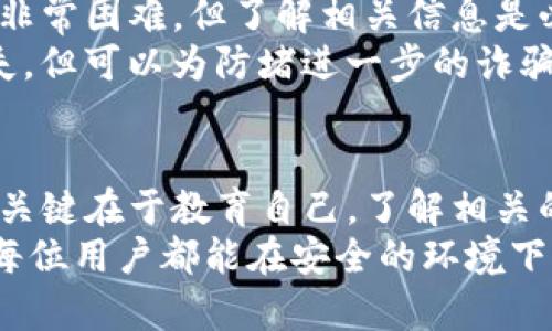   TP钱包被盗：如何防止和处理数字货币被骗的独特策略 / 

 guanjianci TP钱包, 骗币, 数字货币, 防骗策略 /guanjianci 

一、TP钱包简介
在数字货币迅猛发展的今天，TP钱包作为一个新兴的数字资产管理工具，受到了越来越多用户的青睐。TP钱包不仅支持多种主流数字货币的存储与管理，还具备简单易用的界面，方便广大用户随时随地进行资产交易。
然而，随着用户的增加，骗子们的觊觎也随之而来。TP钱包虽好，但一旦落入诈骗者的手中，损失将是无法挽回的。

二、常见的骗币手法
在使用TP钱包的过程中，用户可能会遭遇多种骗币手法。首先，最常见的就是钓鱼网站。在这种情况下，诈骗者会伪造TP钱包的官方网站，诱骗用户输入私钥或助记词，从而窃取用户的数字资产。
此外，还有一些社交工程骗局，例如，骗子在社交媒体上冒充TP钱包的客服，用假消息引导用户访问钓鱼网站。这些手法，看似简单却极具欺骗性，许多用户在缺乏警惕的情况下，往往容易上当受骗。

三、防骗策略：如何保护自己的数字资产
为了保护自己的数字资产，用户可以采取以下几种防骗策略：
ul
    listrong保持警惕：/strong任何时候都要提高警惕。对于来自不明渠道的链接和信息，绝对不要轻易相信。/li
    listrong双重验证：/strong在TP钱包中启用双重验证功能，可以大大增加账户安全性。即便密码被盗，攻击者也很难访问账户。/li
    listrong定期更新软件：/strong保持TP钱包和其他相关软件的最新版本，确保自己拥有最新的安全补丁。/li
    listrong教育自己：/strong了解常见的诈骗手法和安全知识，可以有效增强自己的防范意识。/li
/ul

四、如果不幸被骗，该怎么办
即使采取了防骗措施，仍然有可能遭遇被骗的情况。如果你的TP钱包被盗或者资产遭到诈骗，该如何处理呢？
首先，尽快停止所有与被盗账户的相关操作。如果察觉到账户出现异常活动，应立即修改密码，并关闭账户。
接下来，您可以尝试联系TP钱包的官方客服，了解他们的处理流程和建议。尽管追回被骗资产非常困难，但了解相关信息是必要的。
针对涉及金额较大的诈骗事件，您也可以主动向当地警察局报案。这虽然不一定能够追回损失，但可以为防堵进一步的诈骗行为提供线索。

五、总结
TP钱包是一个非常实用的数字资产管理工具，但在使用过程中，用户需时刻保持警惕。防骗的关键在于教育自己，了解相关的诈骗手法以及防范措施。
同时，如果真的不幸被骗，及时采取行动，了解处理流程，能够帮助您最大程度减少损失。希望每位用户都能在安全的环境下享受数字货币带来的便利。
