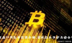 如何在TP钱包中隐藏余额，实现隐私保护与安全管