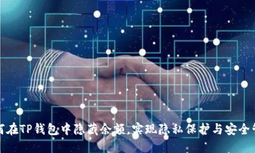 如何在TP钱包中隐藏余额，实现隐私保护与安全管理
