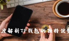 华为用户必备：深度解析TP钱包的独特优势与创新