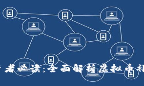 2023年虚拟币投资者必读：全面解析虚拟币补偿方法与应对策略
