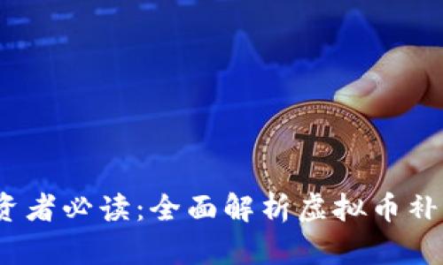 2023年虚拟币投资者必读：全面解析虚拟币补偿方法与应对策略