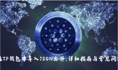 如何在TP钱包中导入JSON文件：详细指南与常见问