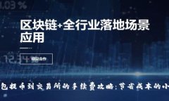 TP钱包提币到交易所的手续费攻略：节省成本的小