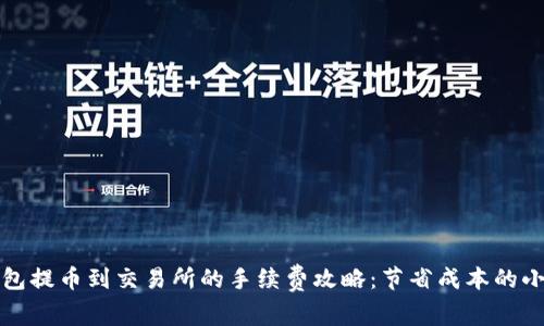 TP钱包提币到交易所的手续费攻略：节省成本的小技巧