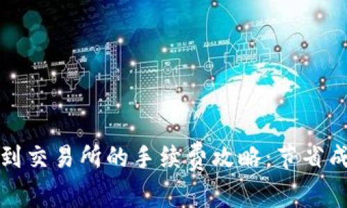 TP钱包提币到交易所的手续费攻略：节省成本的小技巧