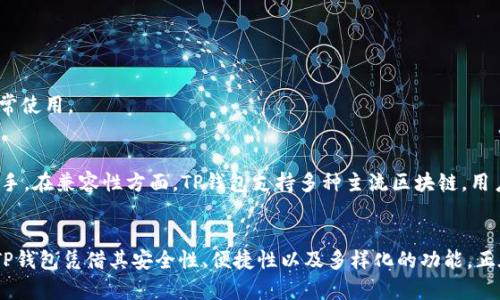   如何解决TP钱包未激活问题，轻松开启加密货币之旅 / 

 guanjianci TP钱包, 未激活, 加密货币, 解决方案 /guanjianci 

什么是TP钱包？
TP钱包是一款功能强大的加密货币钱包，它支持多种区块链资产的管理，设置简单且安全性高。通过TP钱包，用户可以方便地存储、兑现和交易各类数字货币。然而，很多新用户在初次使用时可能会遇到一个常见问题——钱包未激活。

造成未激活的原因
造成TP钱包未激活的原因有很多，因此了解这些原因是解决问题的第一步。首先，新用户在下载钱包应用后，往往没有按照提示进行必要的激活步骤。TP钱包提供了清晰的激活指南，但因为信息过于简练，用户可能会忽视某些重要环节。
其次，网络连接不稳定也是导致TP钱包未激活的一个重要因素。在移动设备上使用TP钱包时，如果网络较差，可能会导致激活过程中的信息延迟或中断。最后，用户的设备不兼容或者应用版本过旧，同样可能造成激活失败的情况。

如何激活TP钱包
激活TP钱包的过程其实并不复杂。用户只需遵循以下几个步骤，就能顺利完成激活并开启加密货币的新旅程。

h4第一步：下载与安装/h4
确保从官方渠道下载TP钱包应用，这是保障安全的第一步。对于iOS和Android设备，用户可以在各自的应用商店中找到TP钱包。在下载完成后，点击安装，等待应用程序完成安装。

h4第二步：创建钱包或导入/h4
打开TP钱包应用，用户需要选择创建新钱包或导入现有钱包。如果是新用户，建议选择创建新钱包。系统会提示用户设置一个强密码，并生成助记词。在这个环节中，一定要妥善保存好助记词，因为这是恢复钱包的唯一方式。

h4第三步：网络连接/h4
确保你的设备已经连接到稳定的网络。无论是Wi-Fi还是移动数据，网络稳定将直接决定激活的成功率。如果连接不良，请尝试更换网络环境，或者重启路由器。

h4第四步：激活钱包/h4
按照TP钱包的指引，继续完成激活步骤。通常，应用会要求用户确认密码、助记词甚至是安全问题，按照提示输入后，就能够完成钱包的激活。

激活后如何使用TP钱包？
激活成功后，TP钱包将为用户提供多种加密货币的管理功能。用户可以查看自己的资产，进行购买或出售数字货币，甚至参与去中心化金融（DeFi）项目。最大的卖点在于TP钱包的多链支持，用户可以在不同的区块链之间自由转账，极大地方便了操作。

注意事项与常见问题
h41. 安全问题/h4
尽管TP钱包提供了多层安全防护，但用户仍需保持警惕。不要泄露助记词和密码，确保自己的设备安全。定期更新应用程序也是提升安全性的有效手段。

h42. 网络问题/h4
如之前所提，网络连接直接影响钱包的性能。如果经常出现未激活、资金未到账等问题，请首先检查网络状况。

h43. 版本更新/h4
确保你下载的是TP钱包的最新版本。开发者会不定期发布更新，以修复bug和增强安全性。使用过时版本可能导致一些功能无法正常使用。

用户反馈与体验
从用户的反馈来看，TP钱包在激活后体验良好。很多用户表示，钱包的界面友好且操作简单。即使是加密货币初学者，也能够快速上手。在兼容性方面，TP钱包支持多种主流区块链，用户可以通过一个平台管理多种资产，这一特性能极大节省时间。

结语
总的来说，虽然TP钱包未激活会给用户带来一些困扰，但通过正确的操作步骤以及注意事项，绝大多数用户都可以顺利解决问题。TP钱包凭借其安全性、便捷性以及多样化的功能，正在逐渐成为越来越多加密货币投资者的首选工具。在这个数字经济时代，激活成功的TP钱包将会成为你通往财富之路的得力助手。