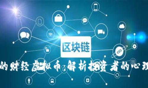 直男视角下的财经虚拟币：解析投资者的心理与市场动态