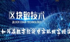 扑克虚拟币：如何在数字经济中实现财富增值的