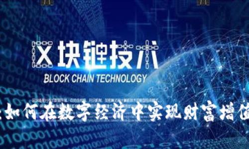 扑克虚拟币：如何在数字经济中实现财富增值的全新选择