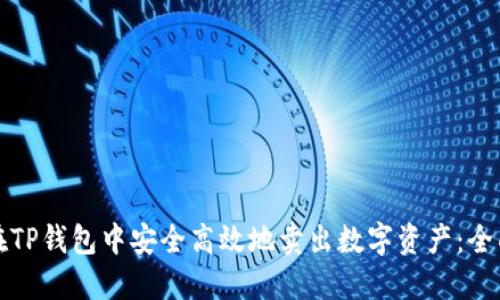 如何在TP钱包中安全高效地卖出数字资产：全面指南