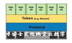 如何在TP钱包中安全高效地卖出数字资产：全面指